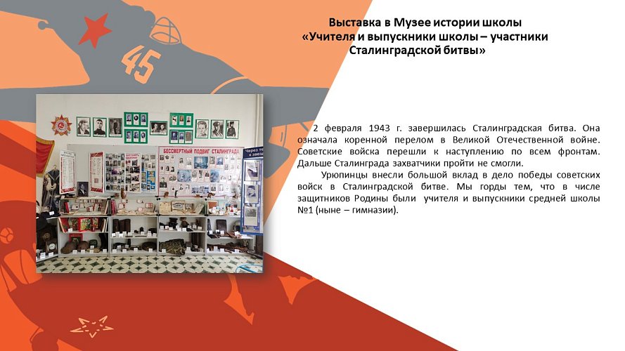 «Учителя и ученики школы - участники Сталинградской битвы»